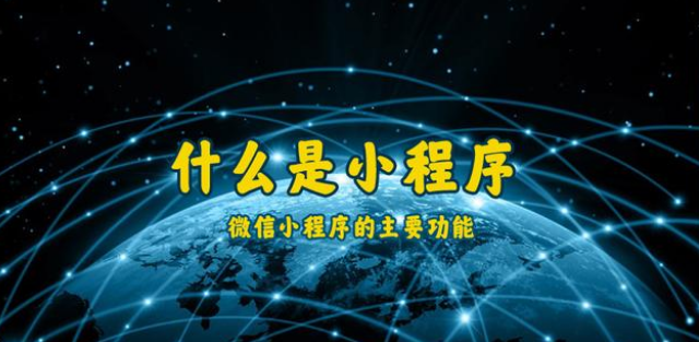 什么是小程序？通遼微信小程序開(kāi)發(fā)制作